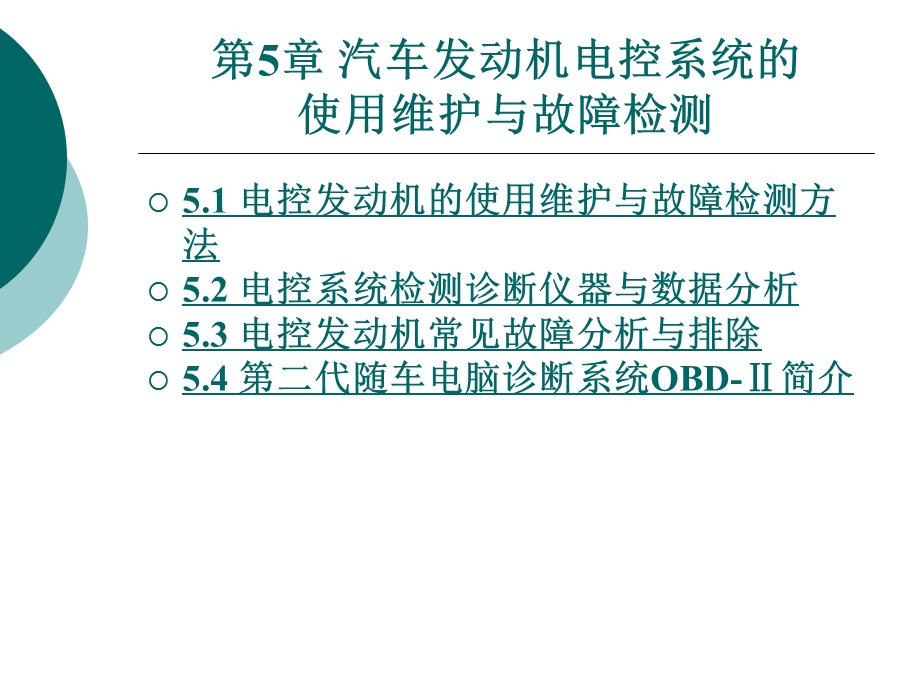 第5章汽车发动机电控系统的使用维护与故障检测.ppt_第1页