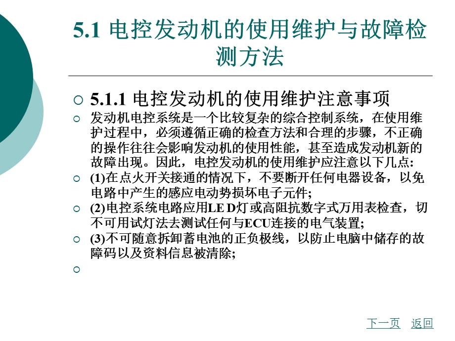 第5章汽车发动机电控系统的使用维护与故障检测.ppt_第2页