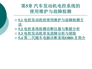 第5章汽车发动机电控系统的使用维护与故障检测.ppt