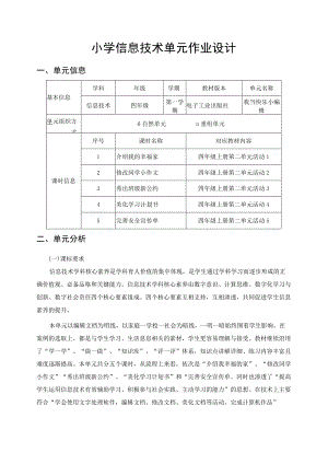 我当快乐小编辑 小学信息技术单元作业设计 四年级.docx