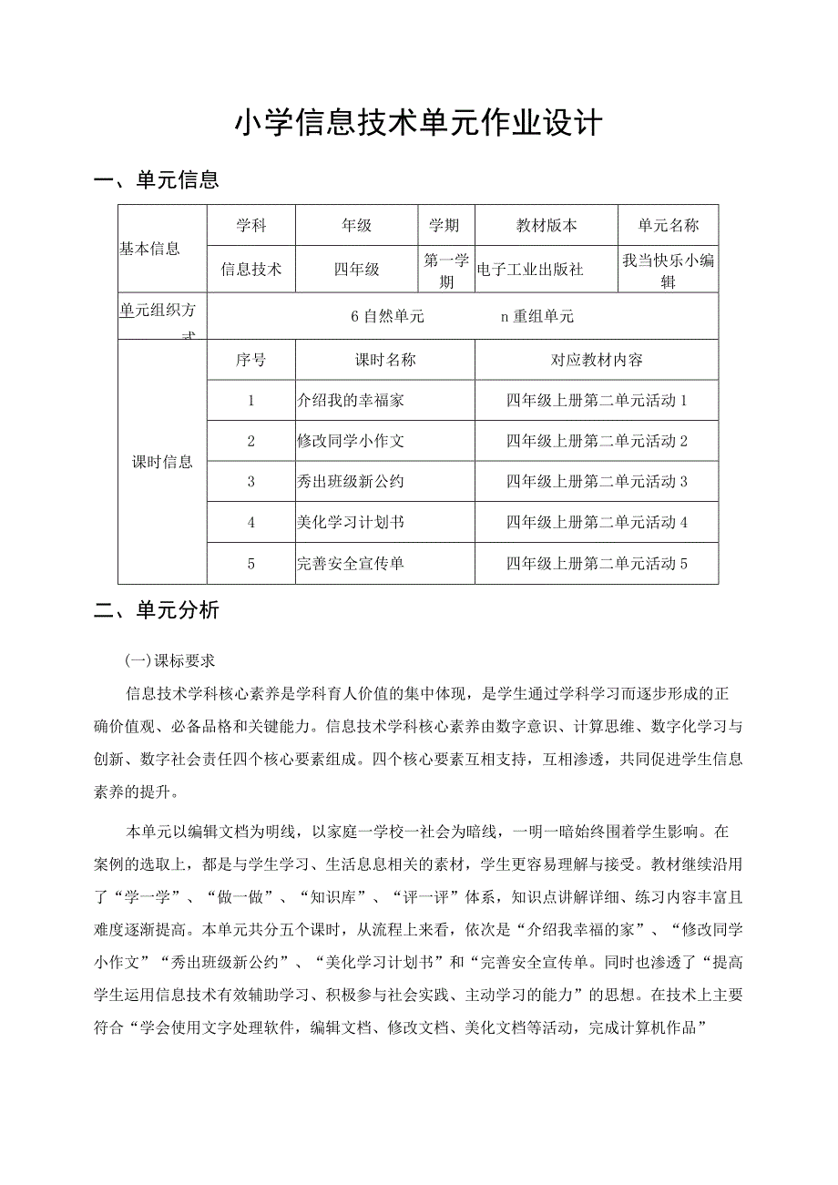 我当快乐小编辑 小学信息技术单元作业设计 四年级.docx_第1页