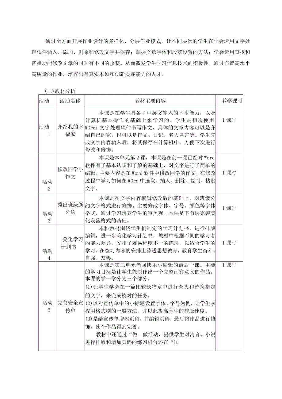 我当快乐小编辑 小学信息技术单元作业设计 四年级.docx_第2页