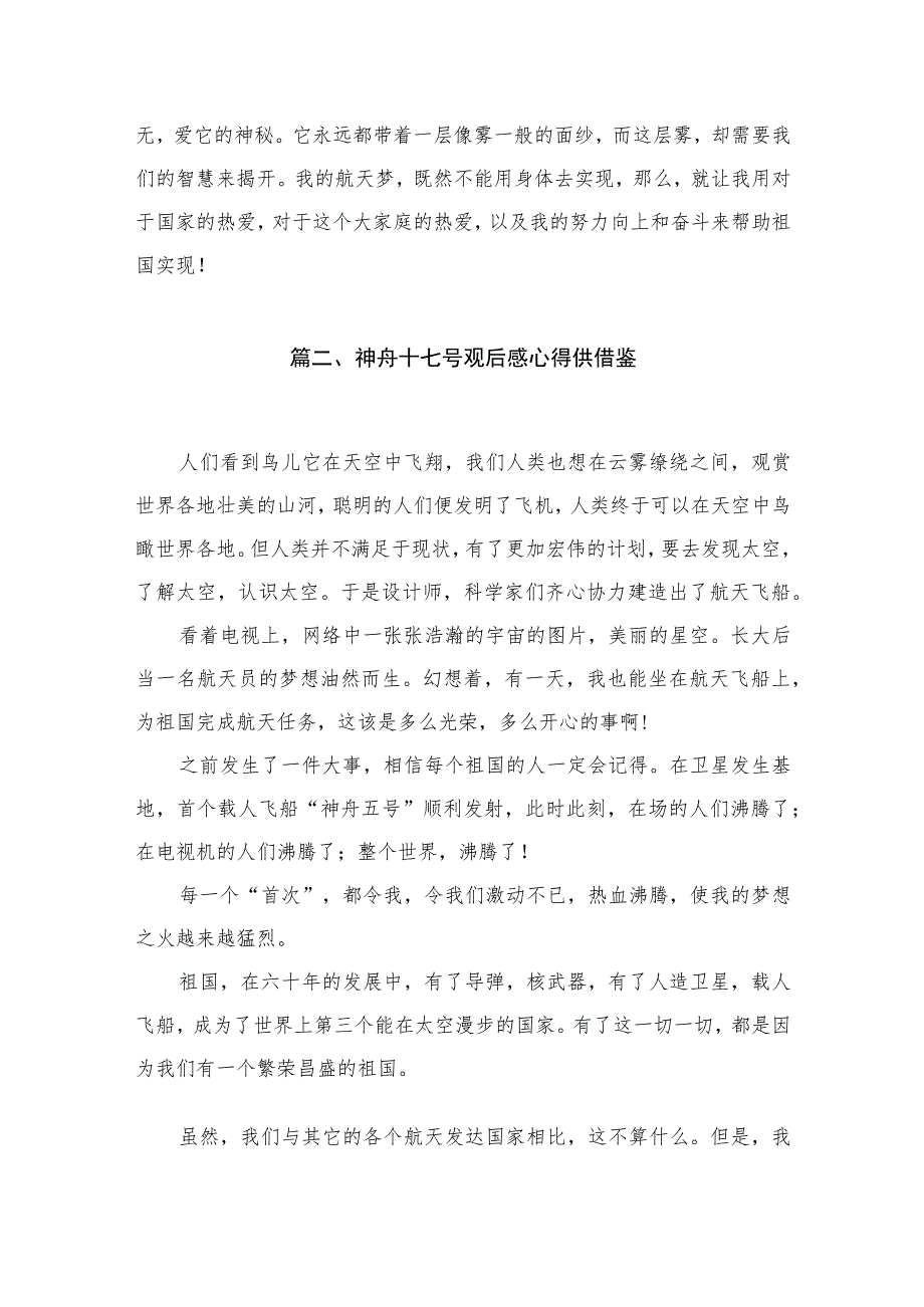 2023神舟十七号观后感心得体会【3篇】.docx_第3页