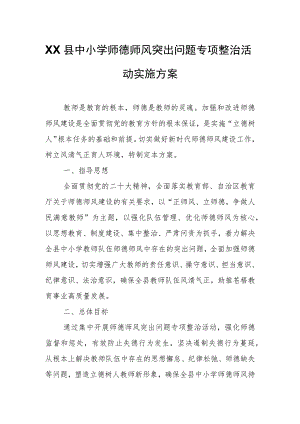 XX县中小学师德师风突出问题专项整治活动实施方案.docx