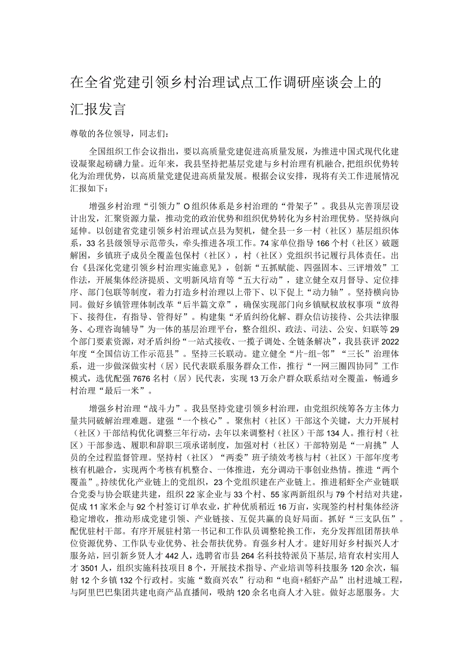 在全省党建引领乡村治理试点工作调研座谈会上的汇报发言.docx_第1页