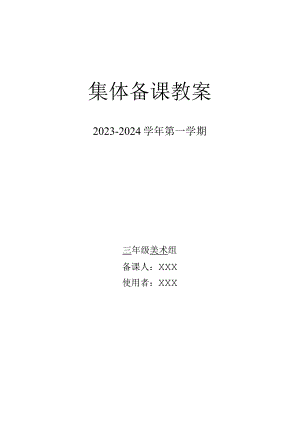 小学三年级美术集体备课大单元教学设计.docx