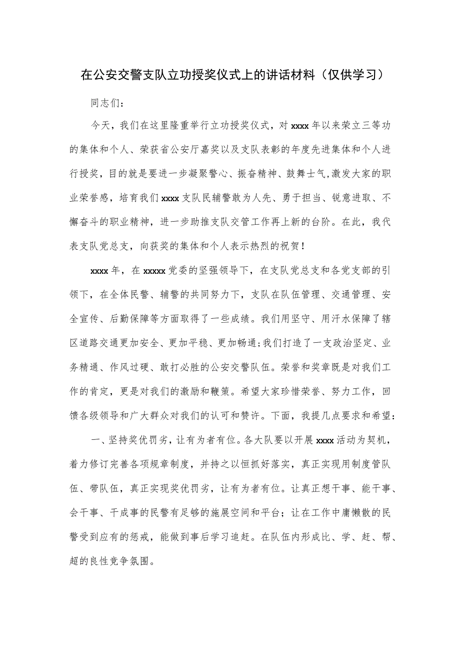 在公安交警支队立功授奖仪式上的讲话材料.docx_第1页