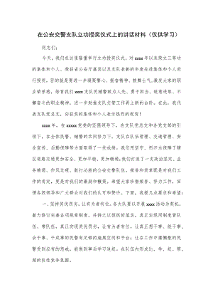 在公安交警支队立功授奖仪式上的讲话材料.docx