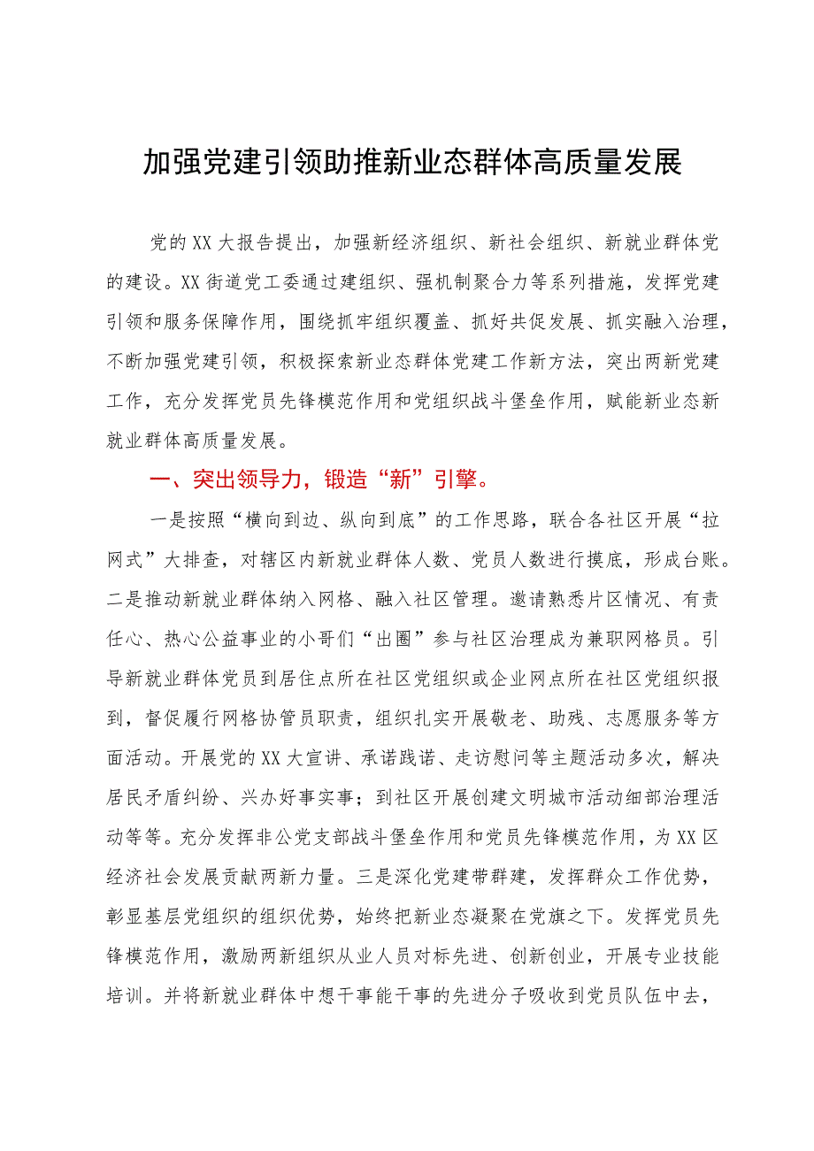 经验做法：加强党建引领助推新业态群体高质量发展.docx_第1页