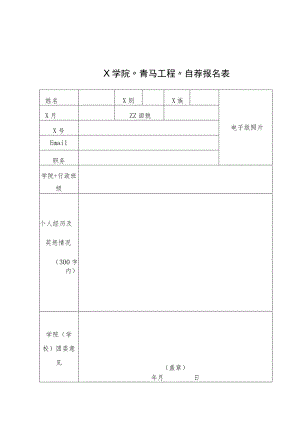 X学院“青马工程”自荐报名表模板.docx