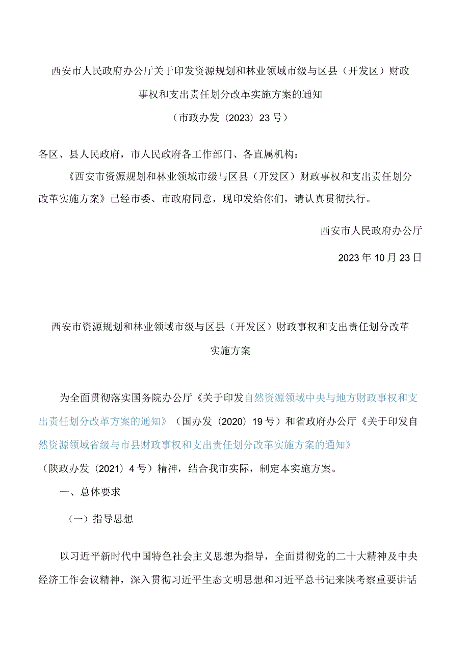 西安市人民政府办公厅关于印发资源规划和林业领域市级与区县(开发区)财政事权和支出责任划分改革实施方案的通知.docx_第1页