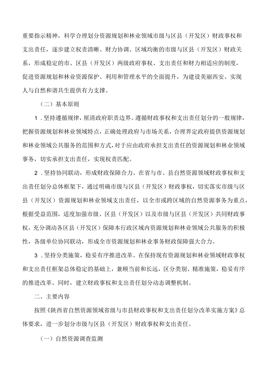 西安市人民政府办公厅关于印发资源规划和林业领域市级与区县(开发区)财政事权和支出责任划分改革实施方案的通知.docx_第2页