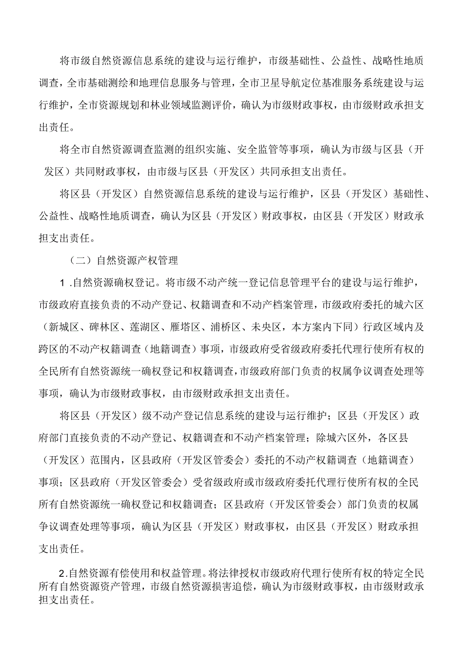 西安市人民政府办公厅关于印发资源规划和林业领域市级与区县(开发区)财政事权和支出责任划分改革实施方案的通知.docx_第3页