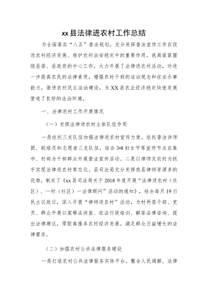 xx县法律进农村工作总结.docx