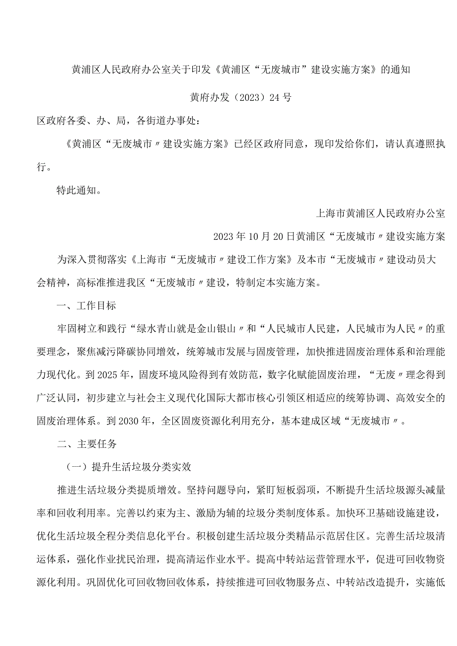 黄浦区人民政府办公室关于印发《黄浦区“无废城市”建设实施方案》的通知.docx_第1页