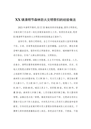 XX镇清明节森林防火文明祭扫的经验做法.docx