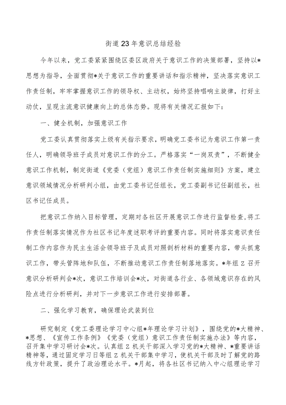 街道23年意识总结经验.docx_第1页