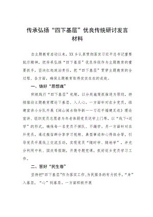 传承弘扬“四下基层”优良传统研讨发言稿九篇.docx