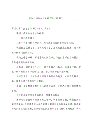 军训心得体会与总结500（17篇）.docx