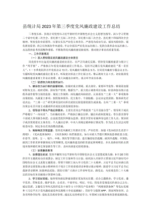 县统计局2023年第三季度党风廉政建设工作总结.docx