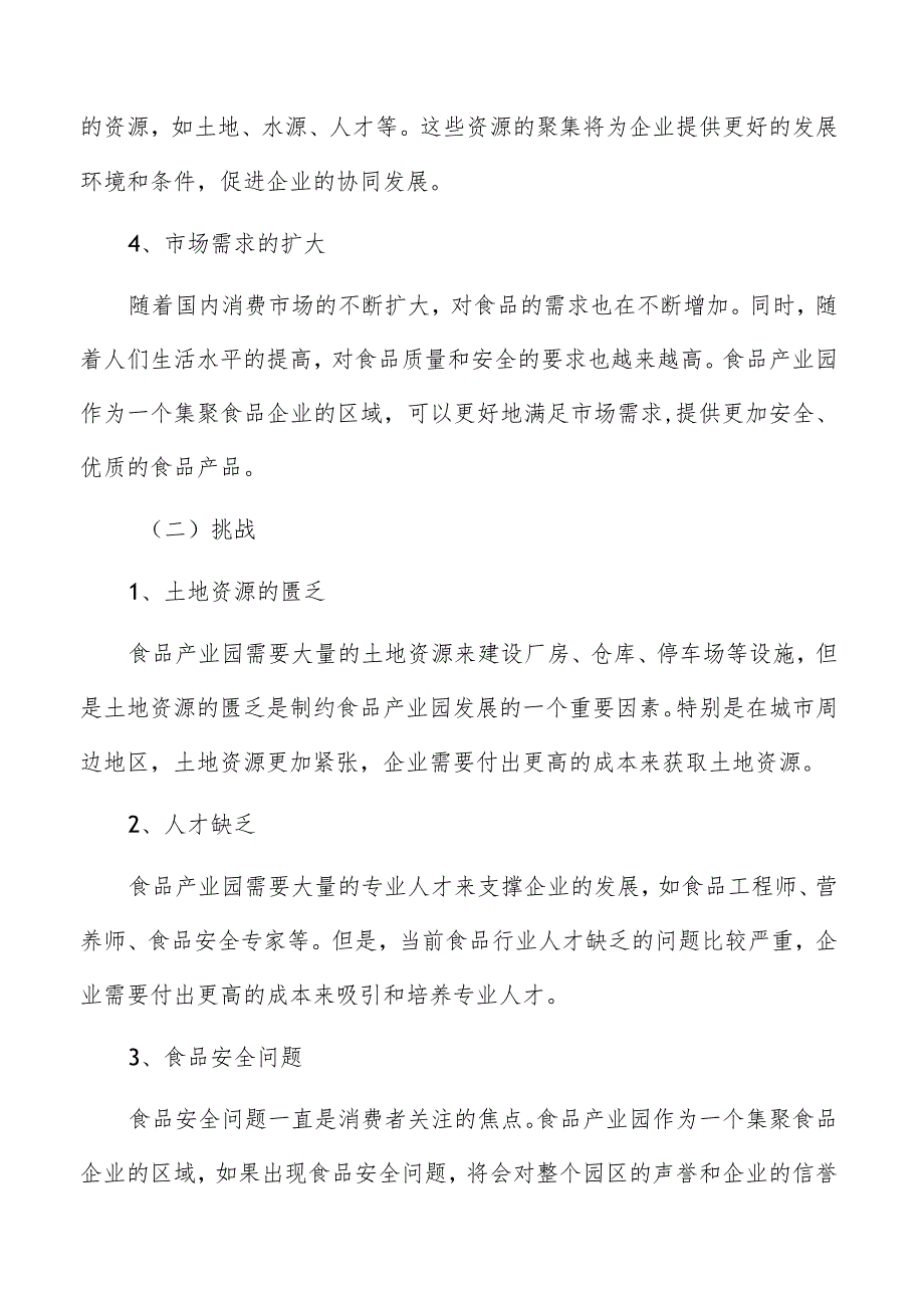 探析食品产业园发展路径与可持续性策略.docx_第3页