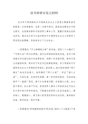 读书班研讨发言材料.docx