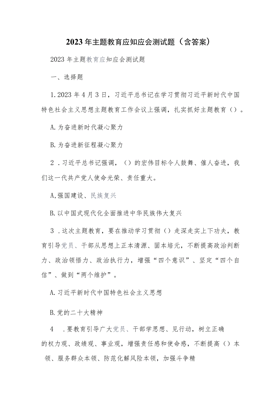 2023年主题教育应知应会测试题（含答案）.docx_第1页