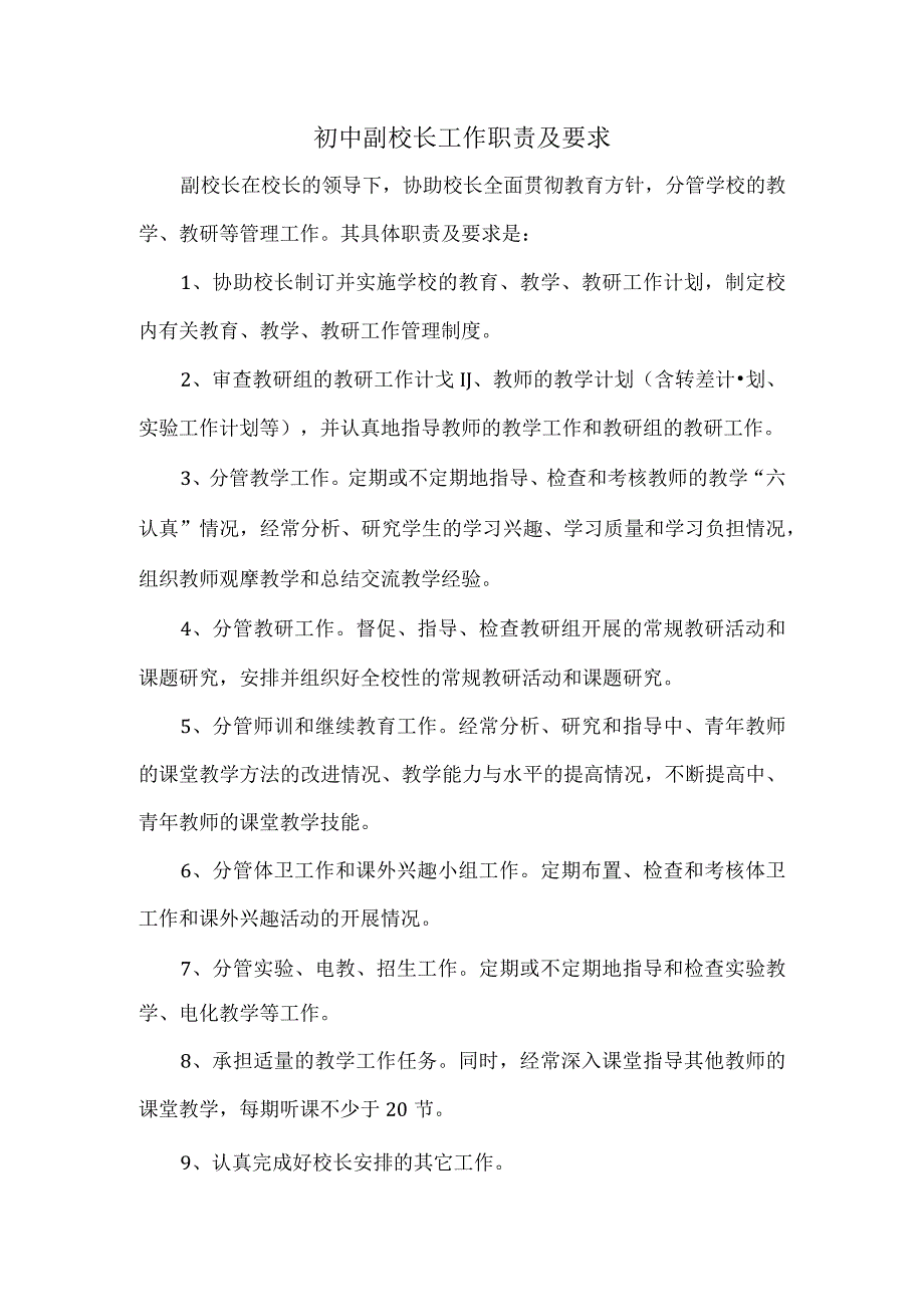 初中副校长工作职责及要求.docx_第1页