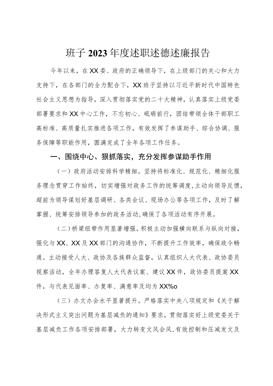 班子2023年度述职述德述廉报告.docx_第1页