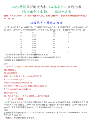 2023秋期国开电大专科《成本会计》在线形考(形考任务1至5)试题及答案.docx