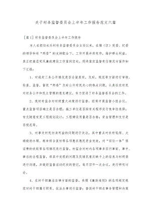 关于村务监督委员会上半年工作报告范文六篇.docx