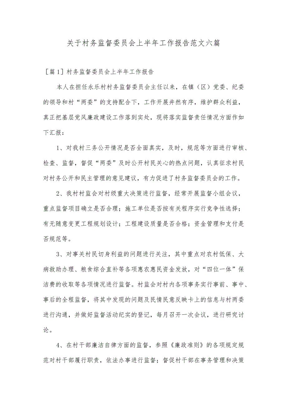 关于村务监督委员会上半年工作报告范文六篇.docx_第1页