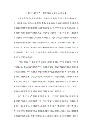 “第二个结合”让我们掌握了文化主动全文.docx