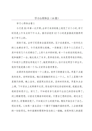 学习心得体会（16篇）.docx