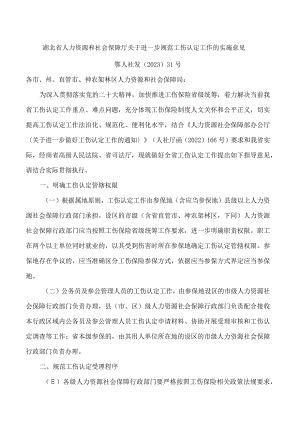 湖北省人力资源和社会保障厅关于进一步规范工伤认定工作的实施意见.docx