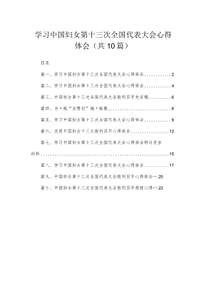 学习中国妇女第十三次全国代表大会心得体会10篇(最新精选).docx