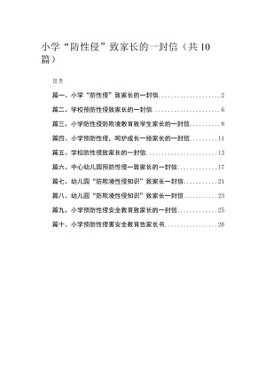 小学“防性侵”致家长的一封信精选（共10篇）.docx