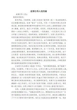 疫情引导入党四篇.docx