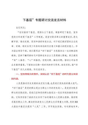 “四下基层”专题研讨交流发言材料.docx