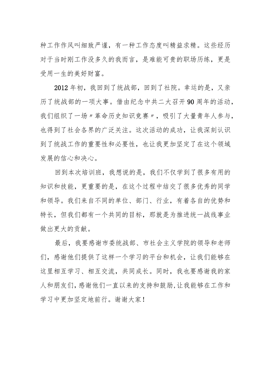 学员代表在统战系统青年干部培训班结业式上的发言.docx_第2页