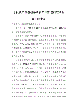 学员代表在统战系统青年干部培训班结业式上的发言.docx