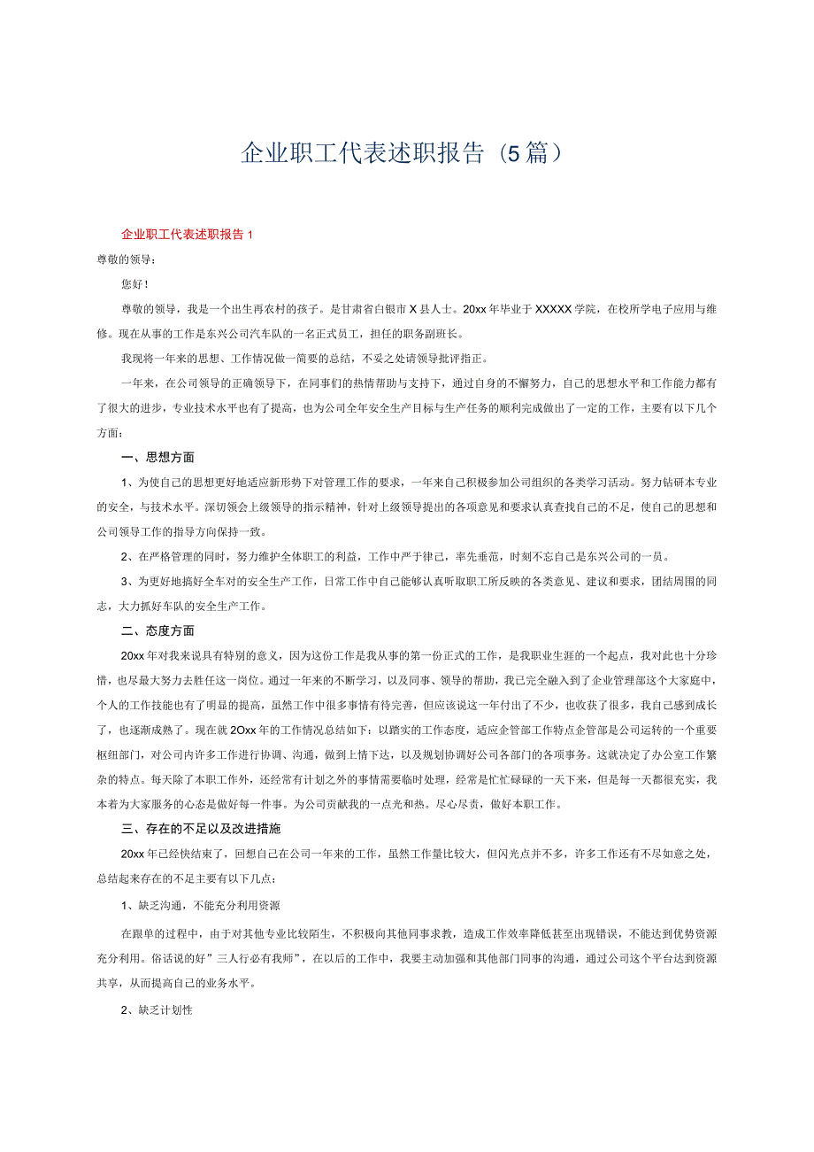 企业职工代表述职报告(5篇）.docx_第1页