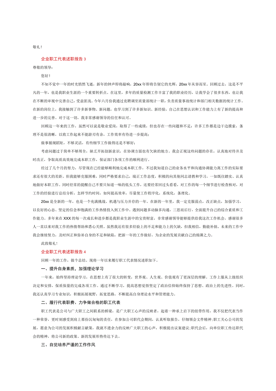 企业职工代表述职报告(5篇）.docx_第3页