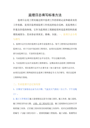 监理日志填写标准方法.docx