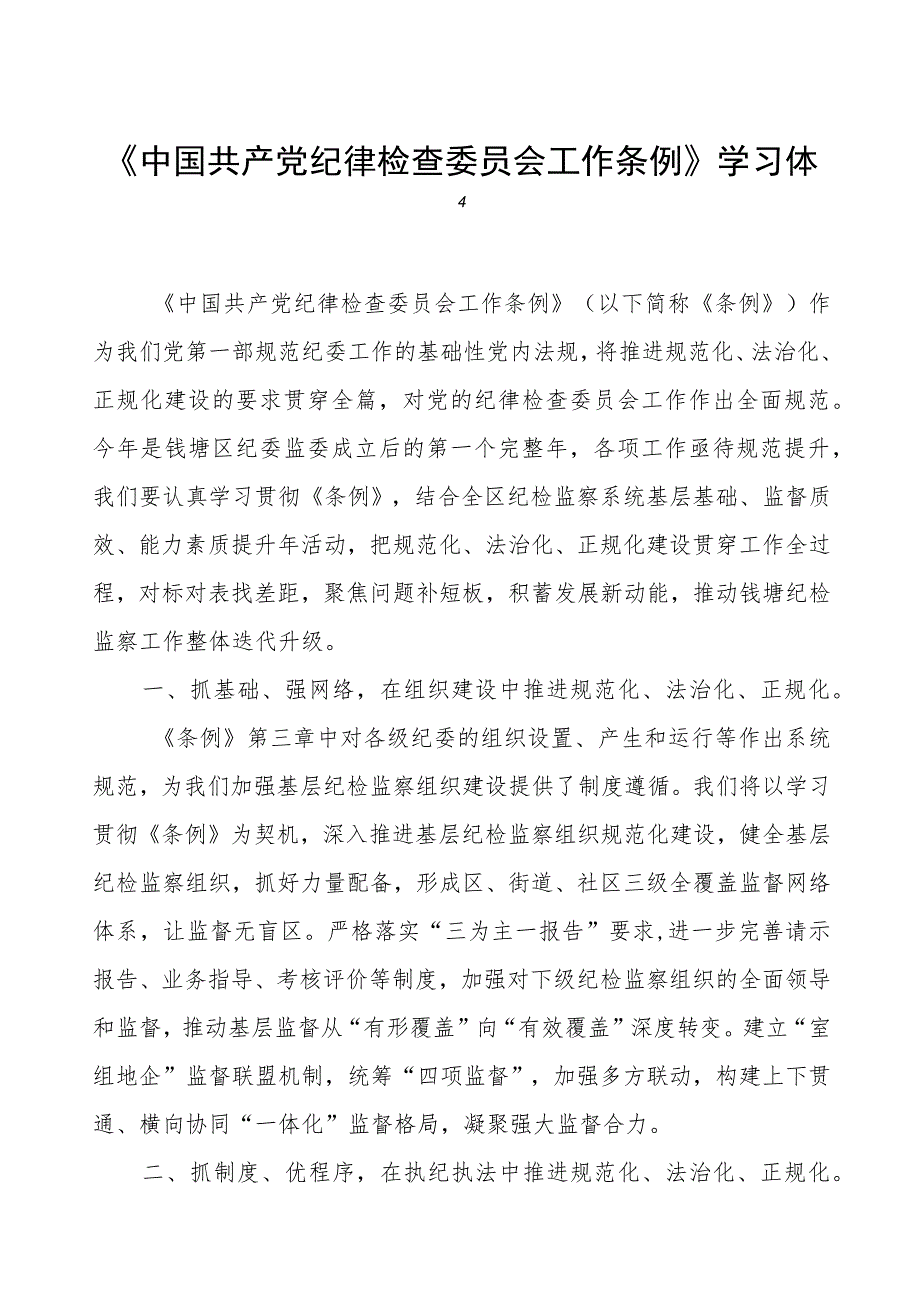 2023年学习《中国共产党纪律检查委员会工作条例》的心得体会.docx_第1页