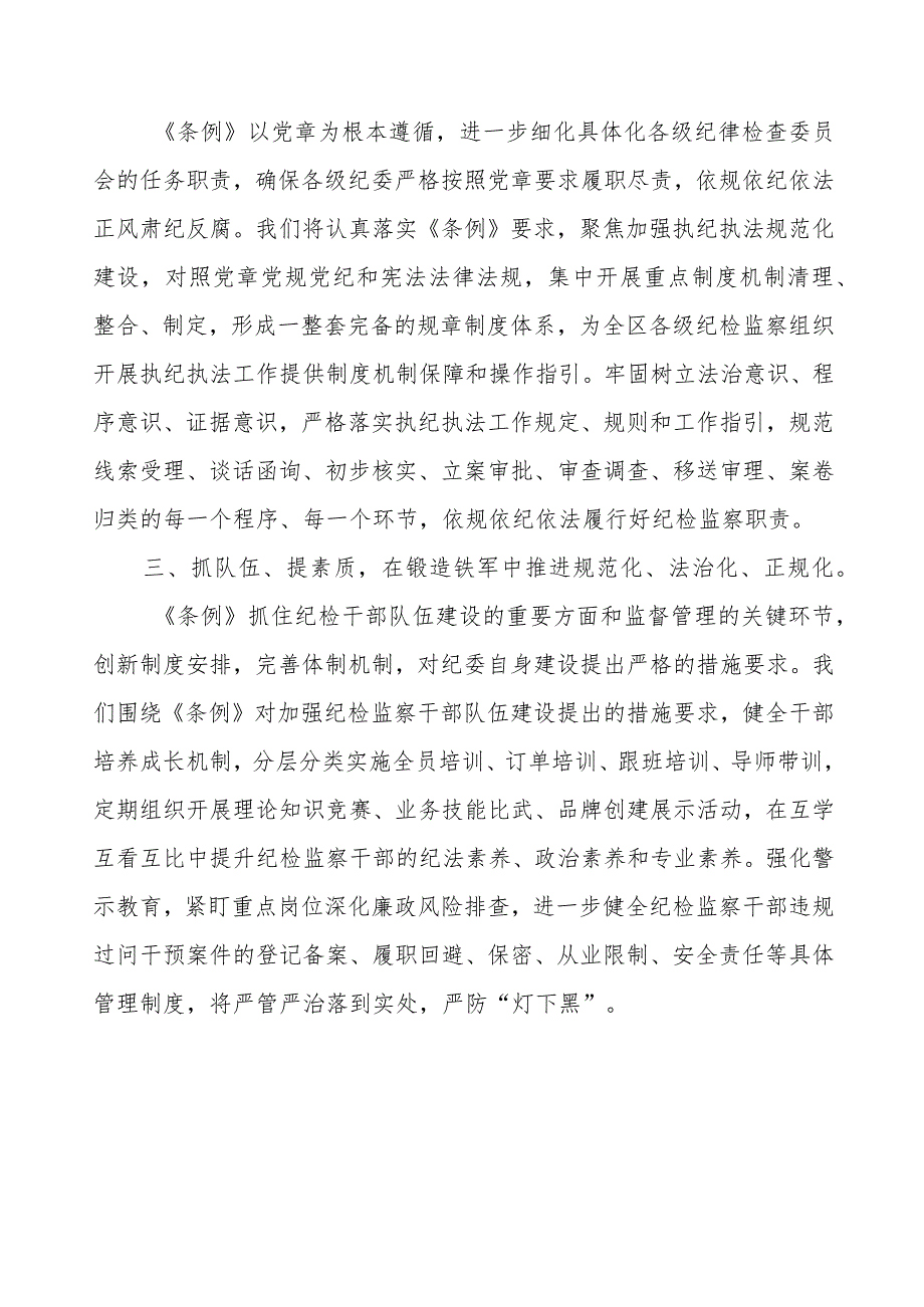 2023年学习《中国共产党纪律检查委员会工作条例》的心得体会.docx_第2页