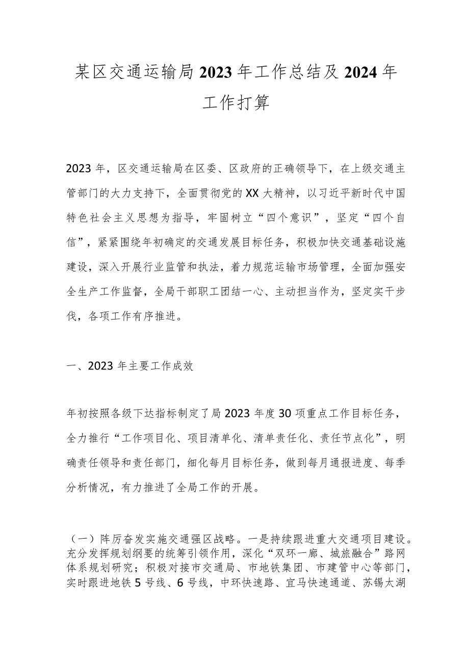 某区交通运输局2023年工作总结及2024年工作打算.docx_第1页