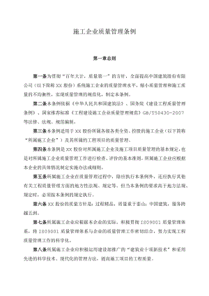 建筑公司质量管理条例.docx