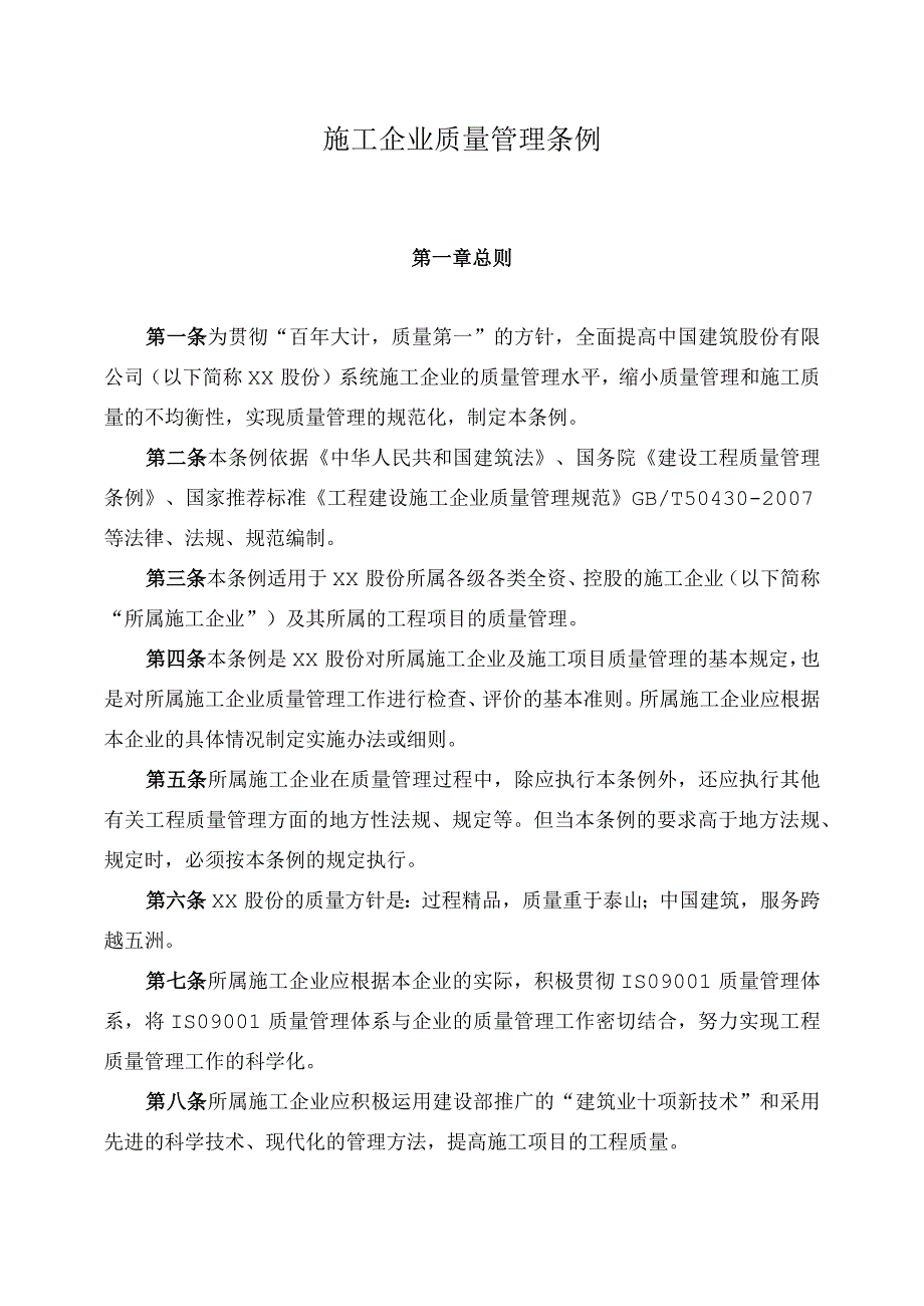 建筑公司质量管理条例.docx_第1页