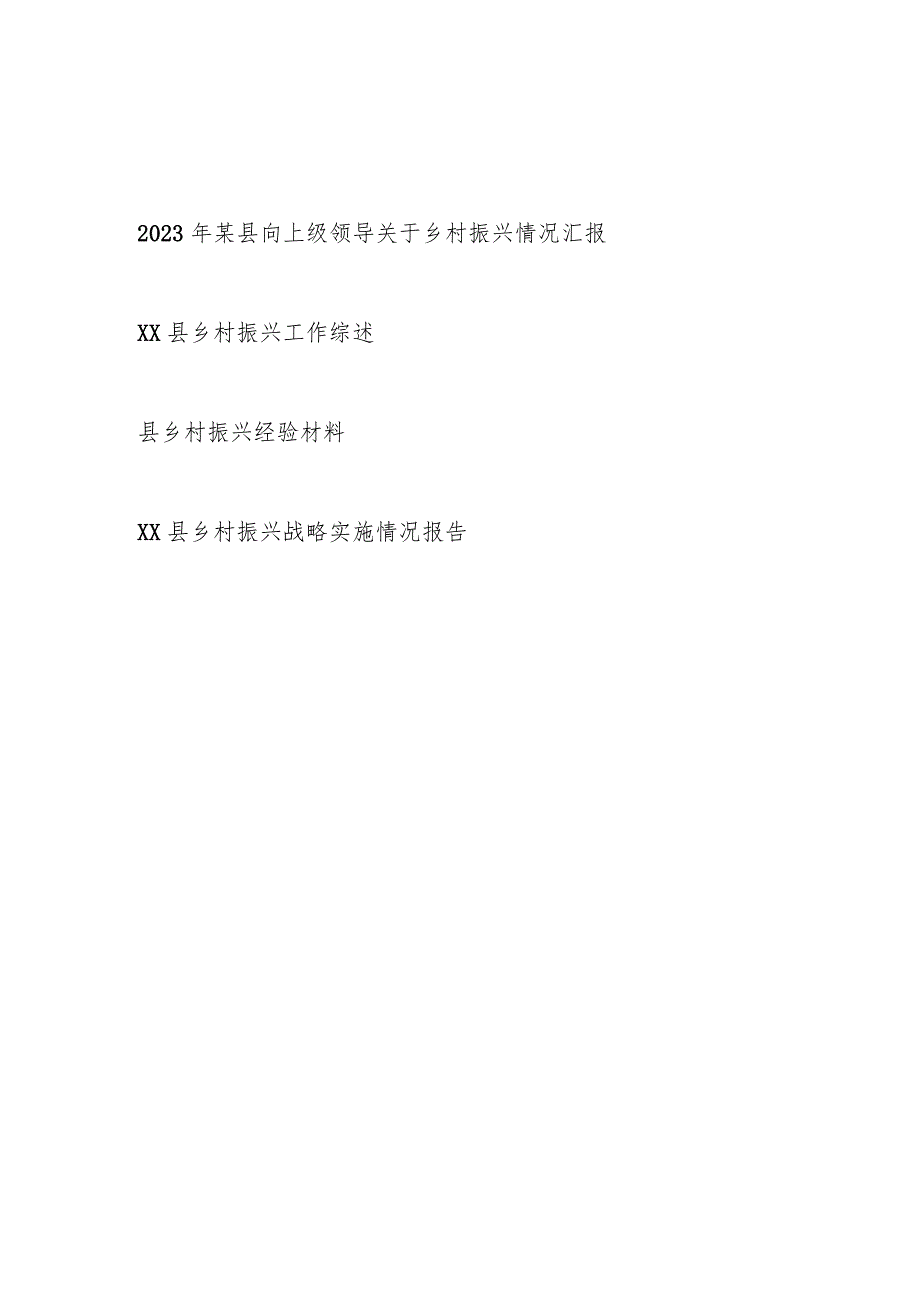 2023年某县向上级领导关于乡村振兴情况汇报工作综述经验材料实施情况报告.docx_第1页